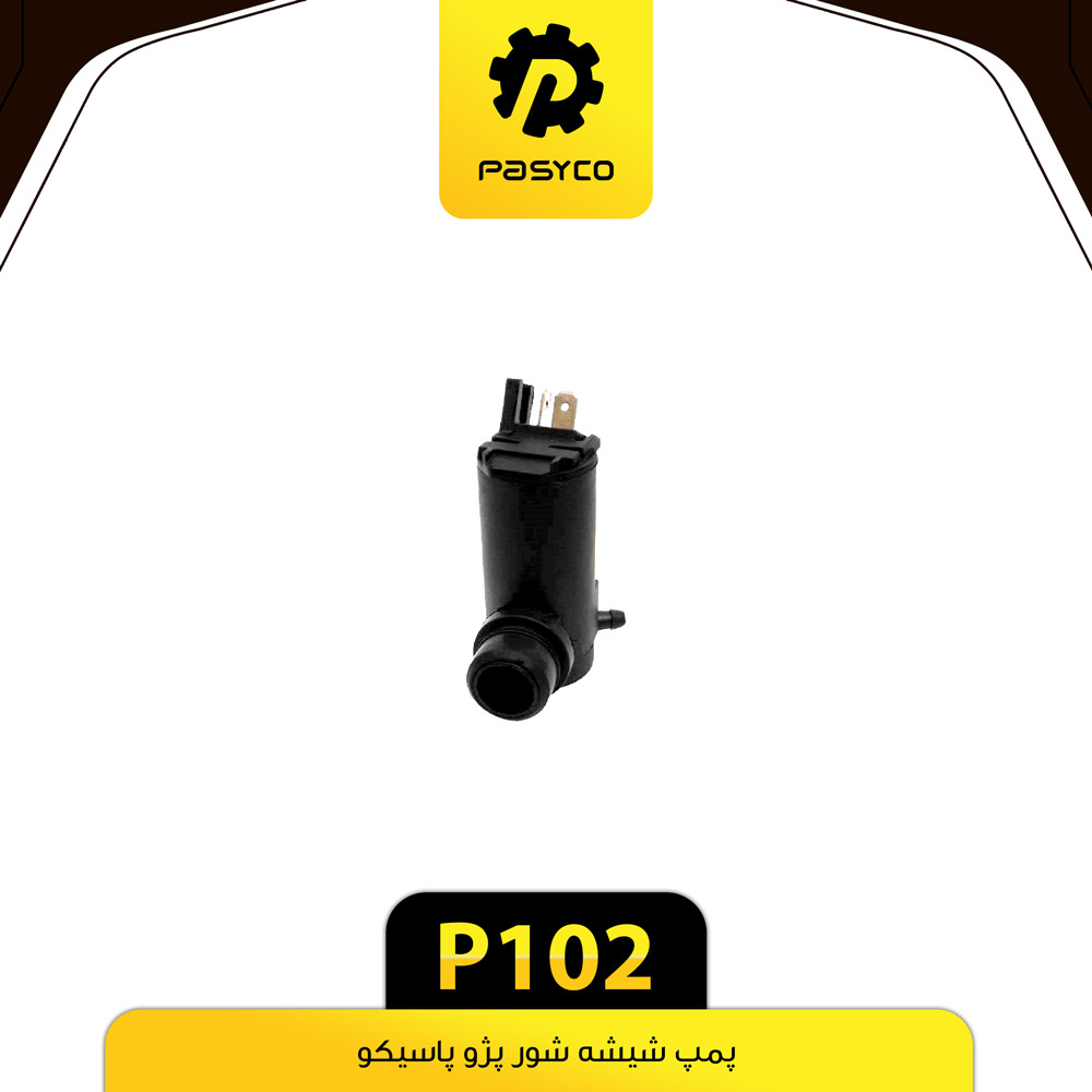 P102 پمپ شيشه شور بي سيم پژو 405 پاسيکو - تصویر 1