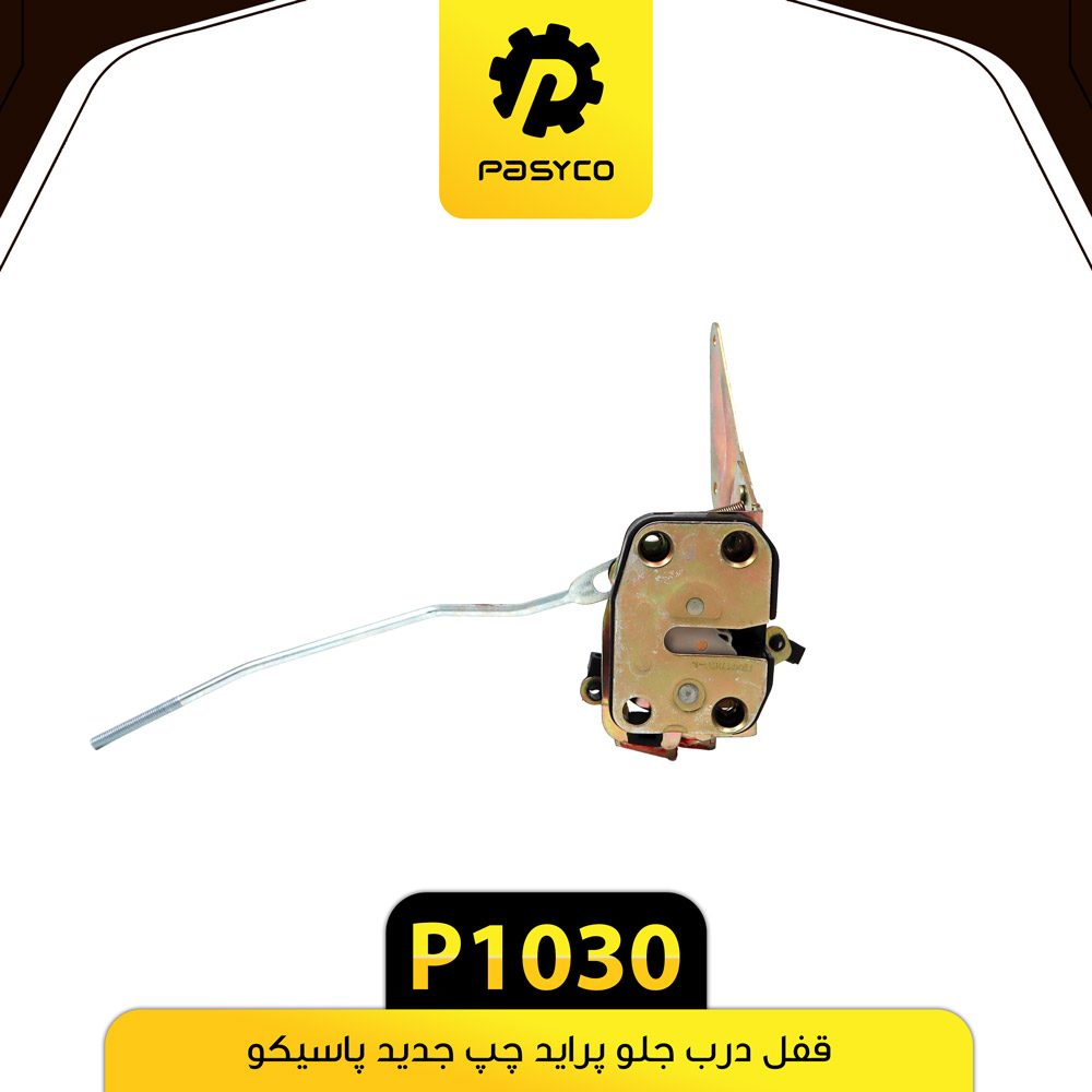 P1030 قفل درب جلو پرايد چپ جديد پاسيکو - تصویر 1