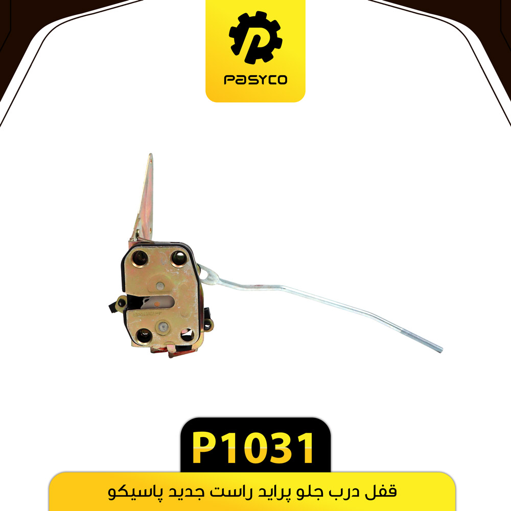 P1031 قفل درب جلو پرايد راست جديد پاسيکو - تصویر 1