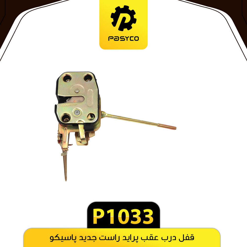 P1033 قفل درب عقب راست پرايد جديد پاسيکو - تصویر 1