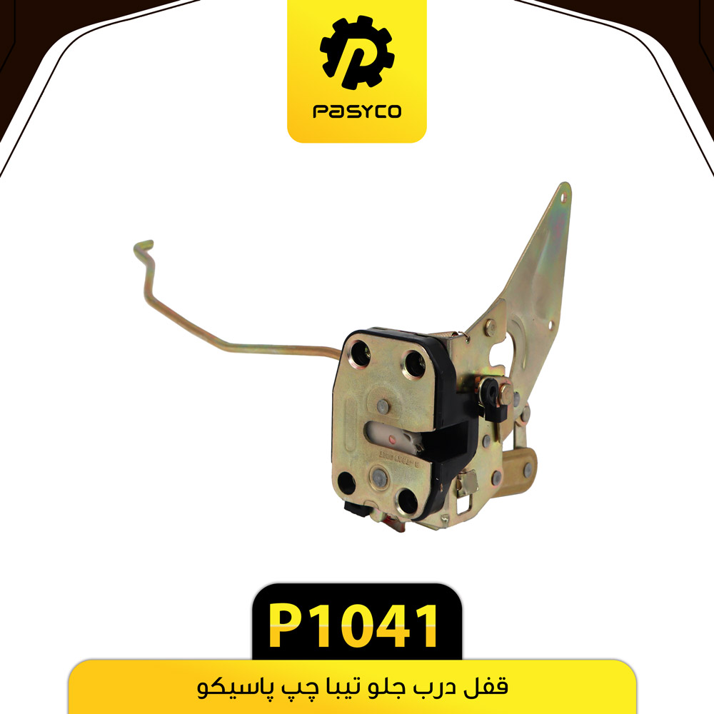 P1041 قفل درب جلو تيبا چپ پاسيکو - تصویر 1