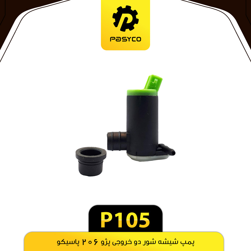 P105 پمپ شيشه شور پژو 206 دو خروجي پاسيکو - تصویر 1
