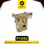 قفل درب جلو پژو 405 و سمند راست جديد پاسيکو