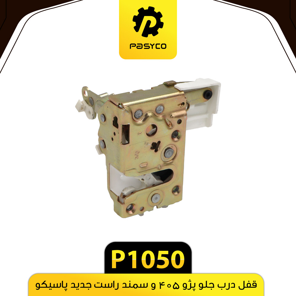 P1050 قفل درب جلو پژو 405 و سمند راست جديد پاسيکو - تصویر 1