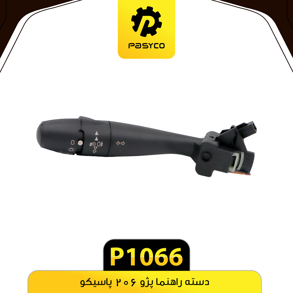 P1066 دسته راهنما پژو206 پاسيکو - تصویر 1