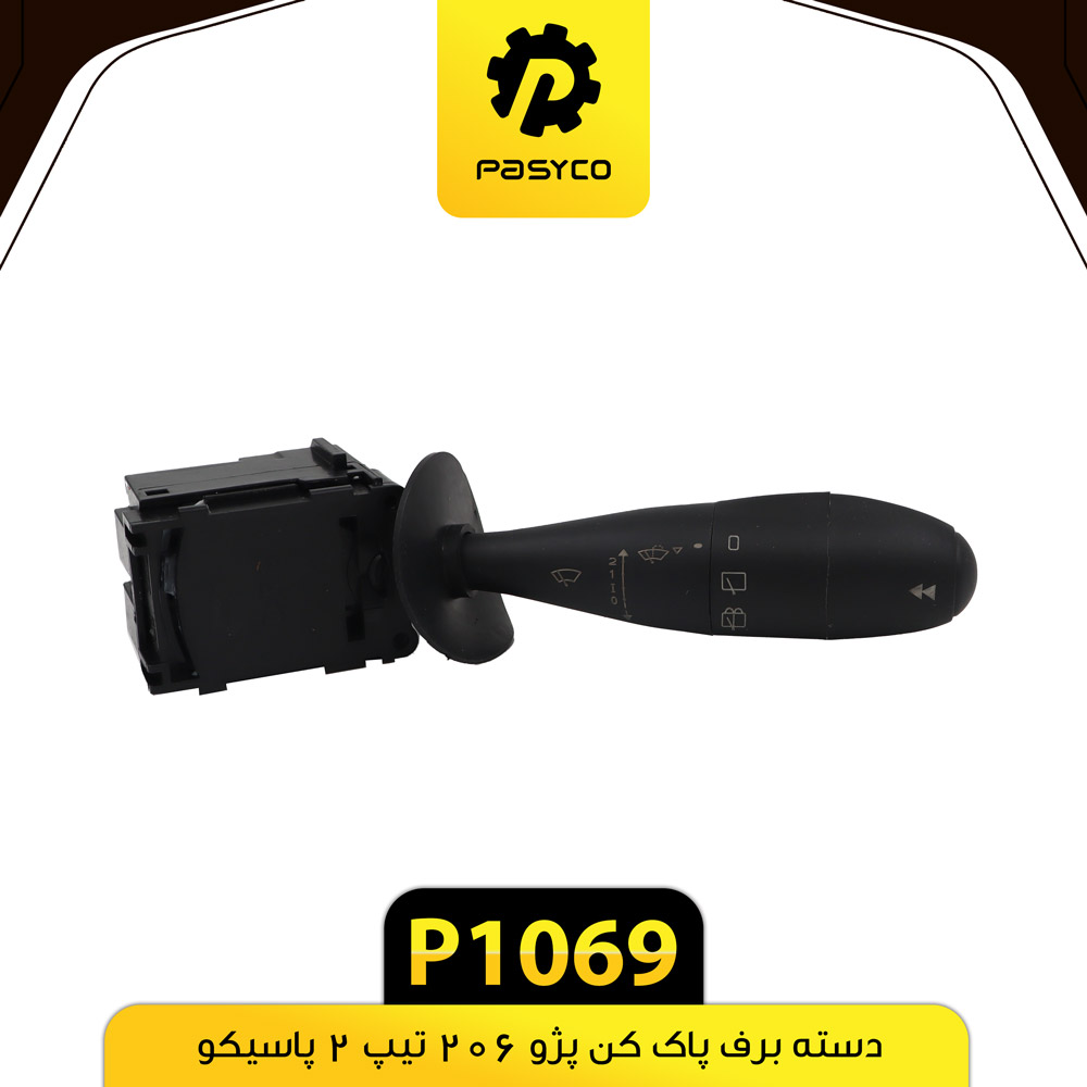 P1069 دسته برف پاک کن 206 تيپ 2 پاسيکو - تصویر 1