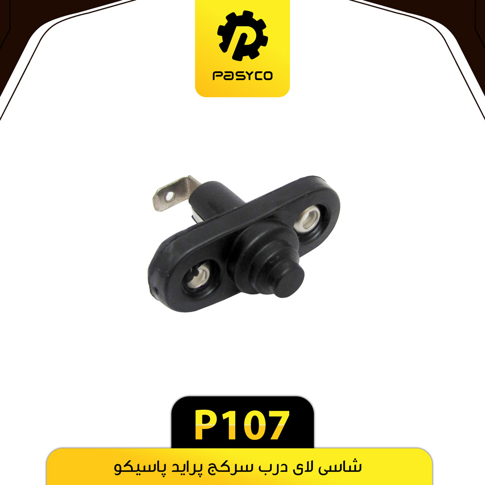 P107 شاسي لاي درب سر کج پرايد پاسيکو - تصویر 1