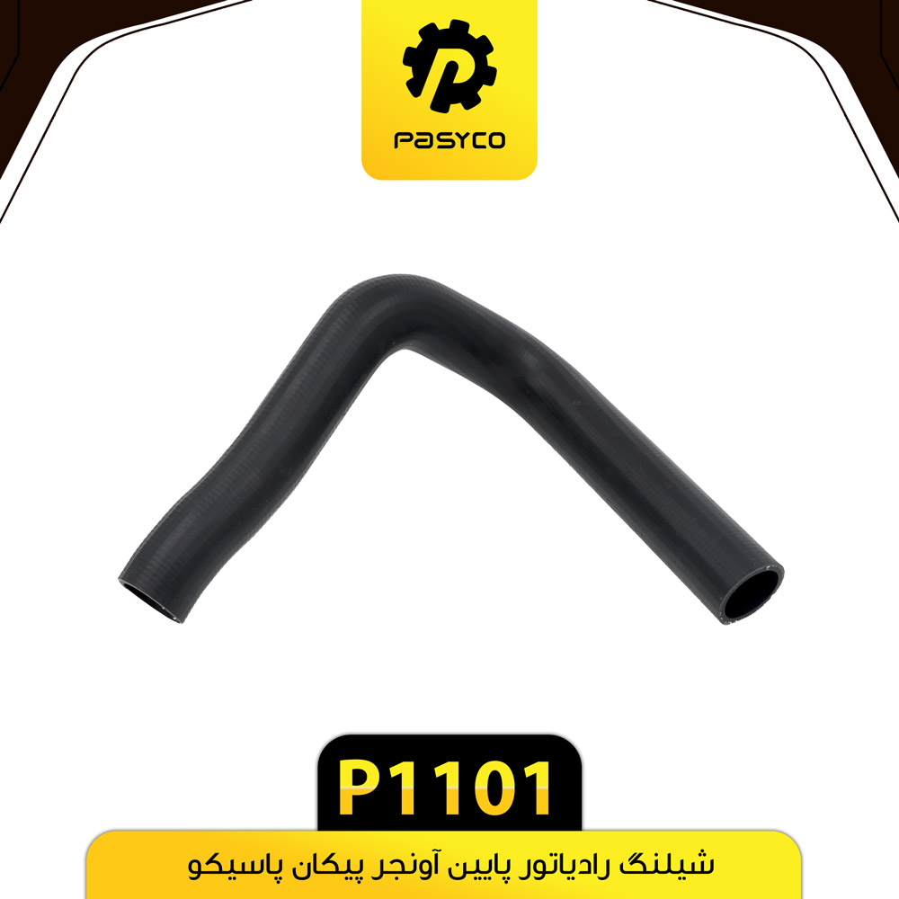 P1101 جنت (شيلنگ) رادياتور پايين اونجر پيکان پاسيکو - تصویر 1