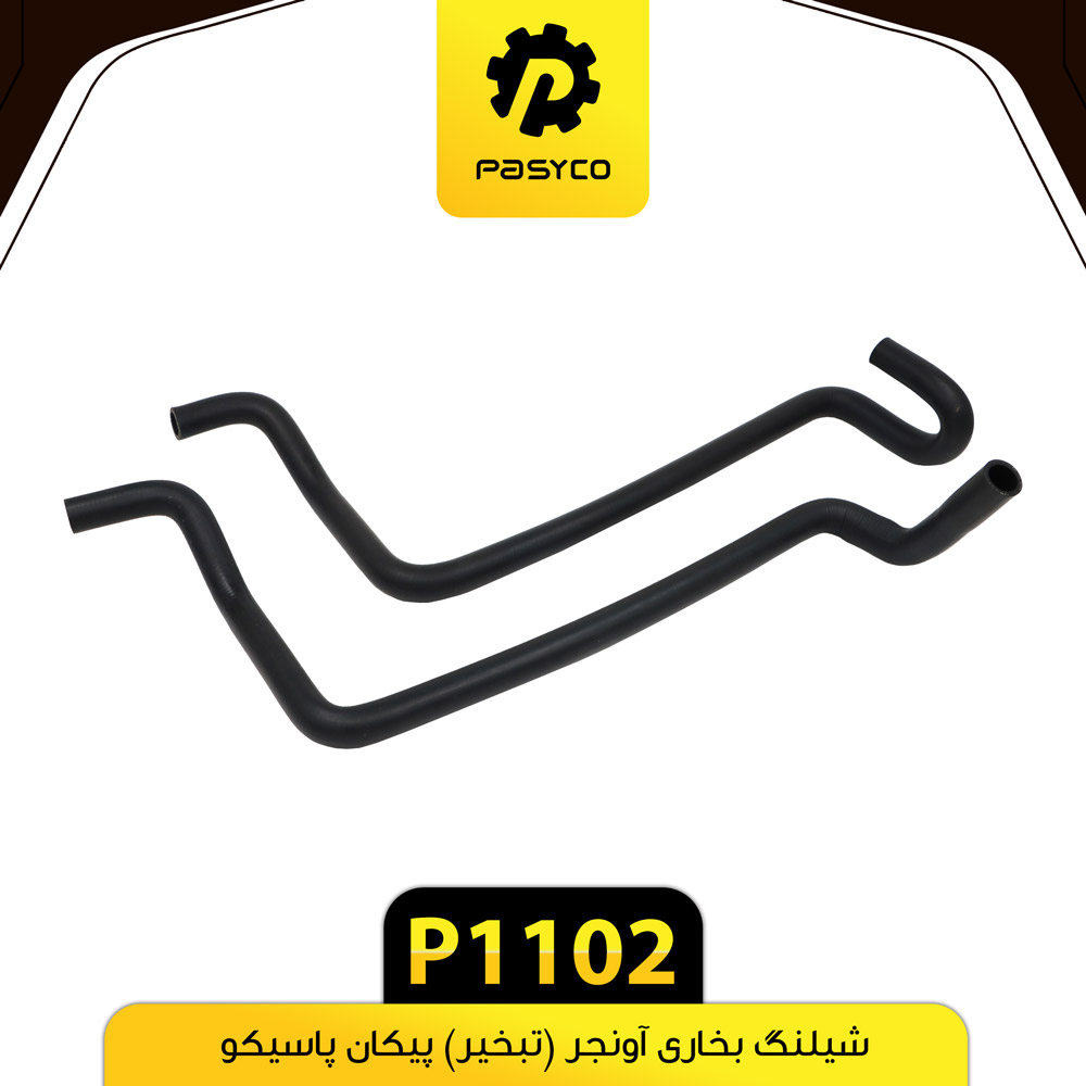 P1102 جنت (شيلنگ) بخاري اونجر(تبخير) پيکان پاسيکو - تصویر 1