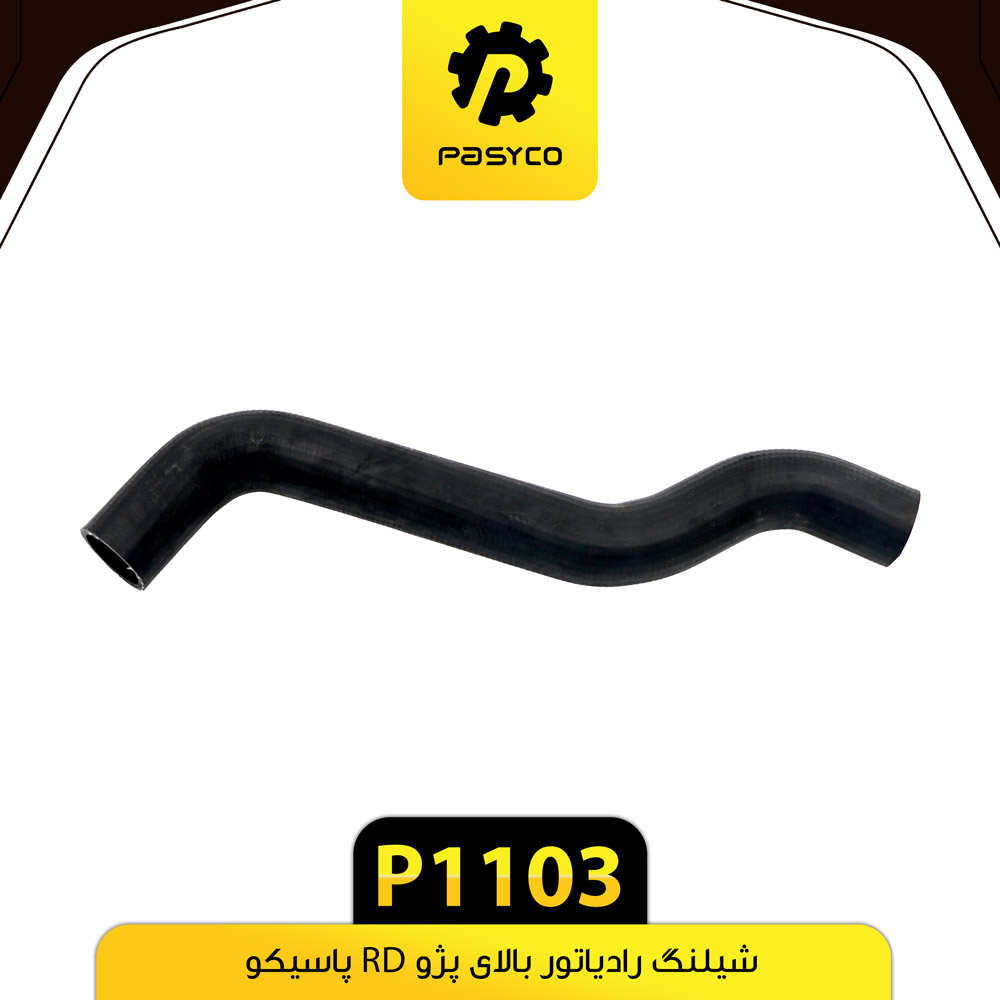 P1103 جنت (شيلنگ) رادياتور بالاي RD پاسيکو - تصویر 1