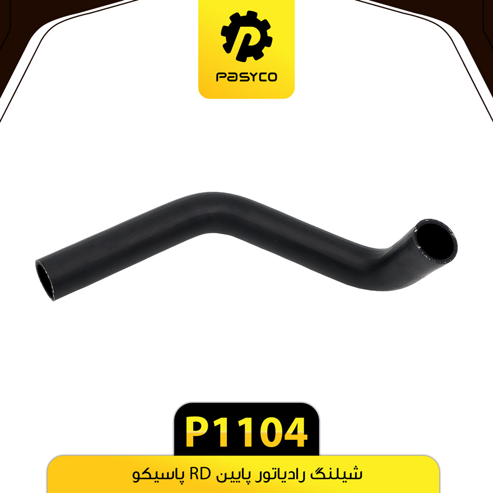 P1104 جنت (شيلنگ) رادياتور پايين RD پاسيکو - تصویر 1