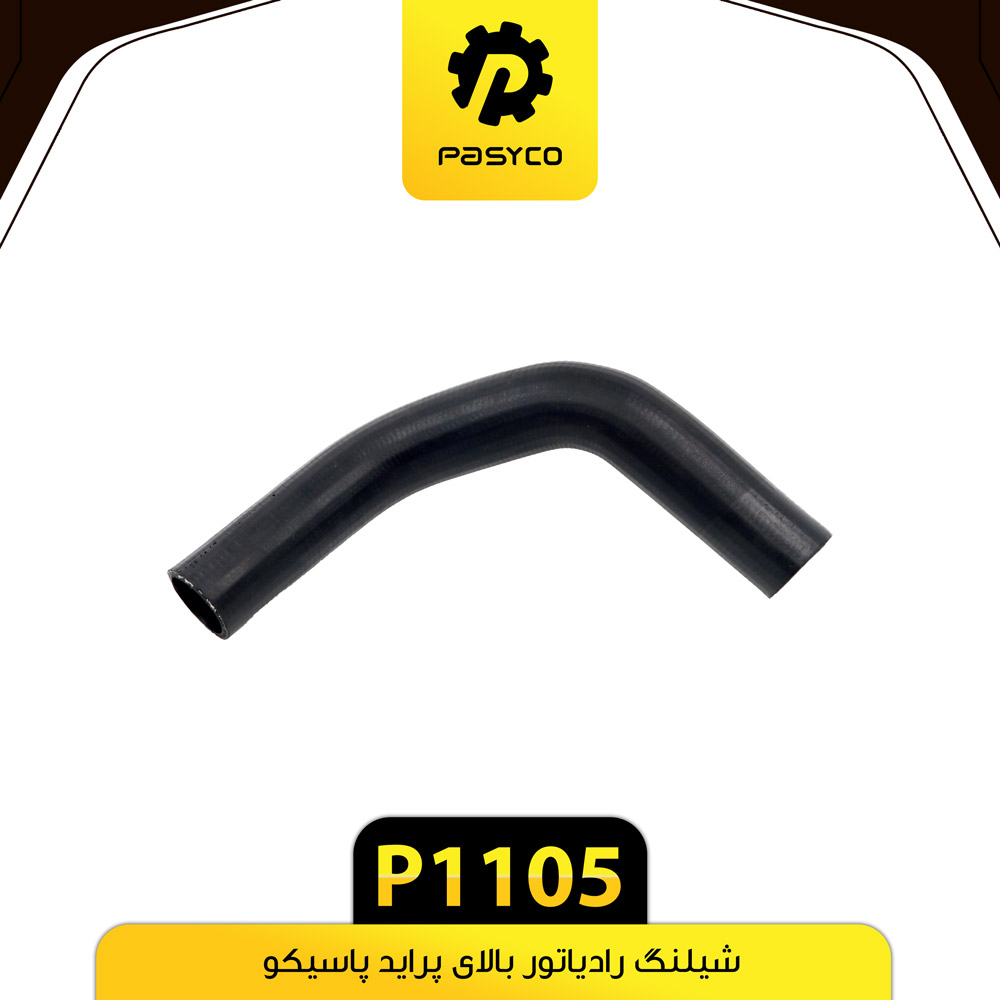 P1105 جنت (شيلنگ) رادياتور بالاي پرايد پاسيکو - تصویر 1