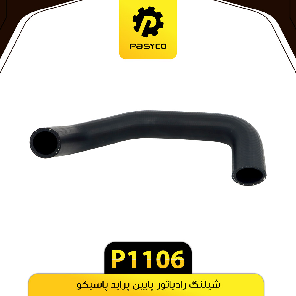 P1106 جنت (شيلنگ) رادياتور پايين پرايد پاسيکو - تصویر 1