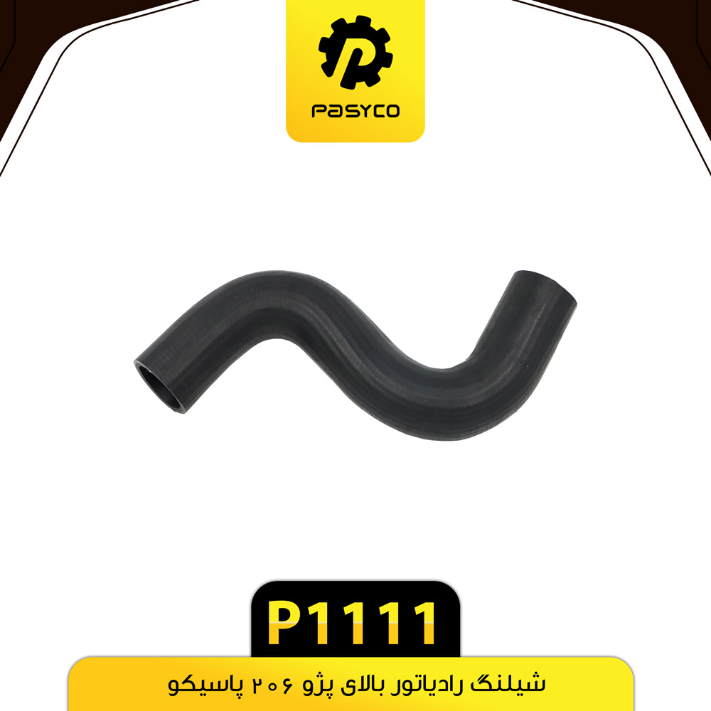 P1111 جنت (شيلنگ) رادياتور بالاي پژو 206 پاسيکو - تصویر 1