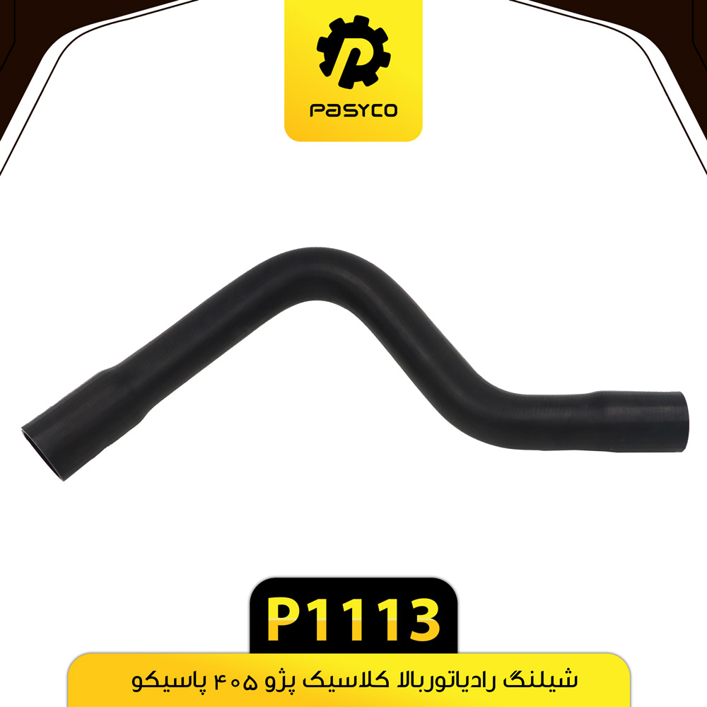 P1113 جنت (شيلنگ) رادياتور بالاي کلاسيک پژو 405 پاسيکو - تصویر 1