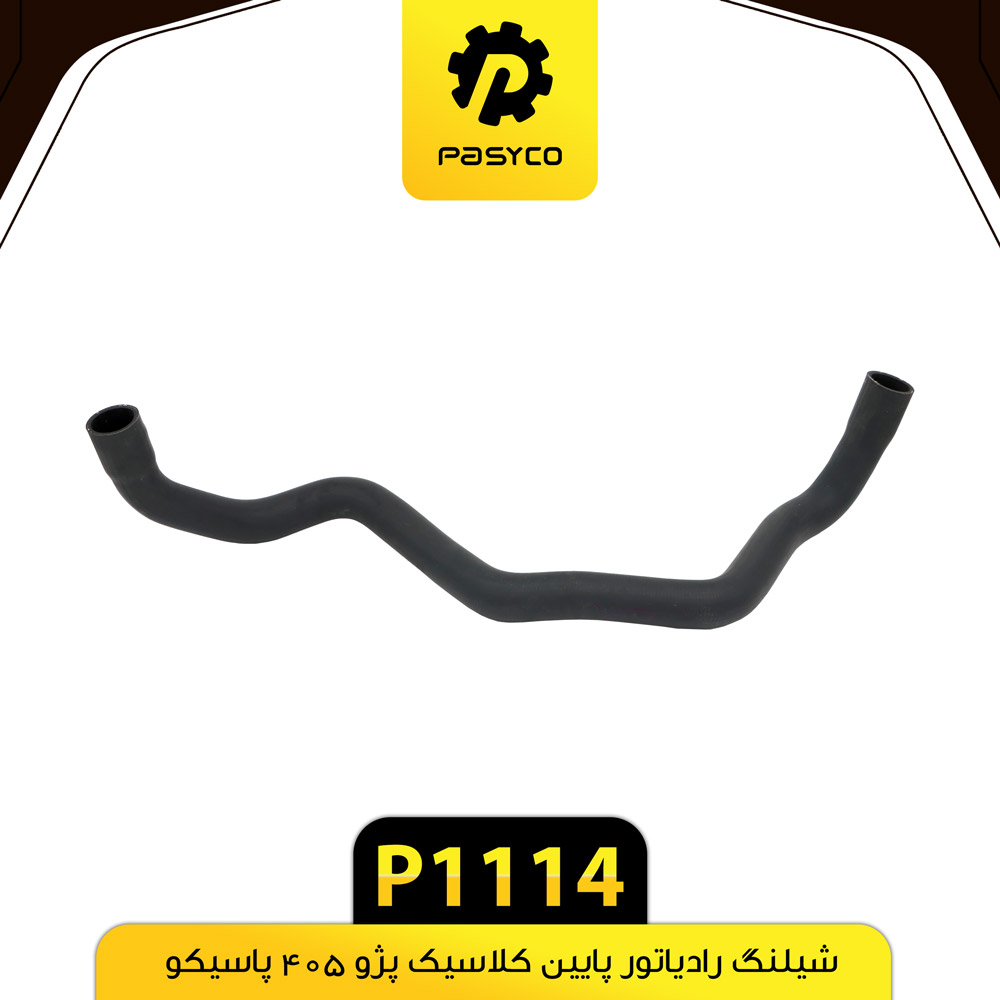 P1114 جنت (شيلنگ) رادياتور پايين کلاسيک پژو 405 پاسيکو - تصویر 1