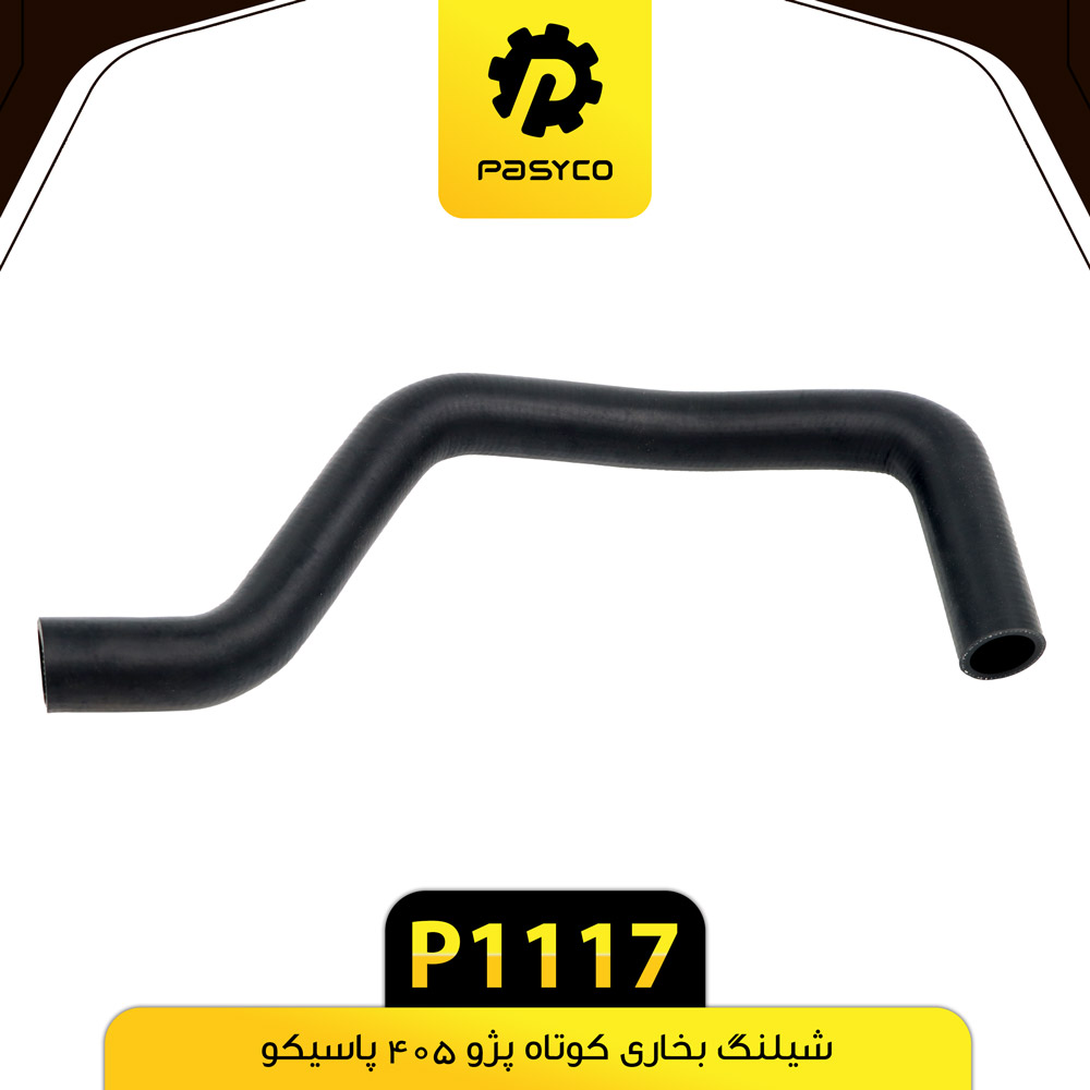 P1117 جنت (شيلنگ) بخاري کوتاه پژو 405 پاسيکو - تصویر 1