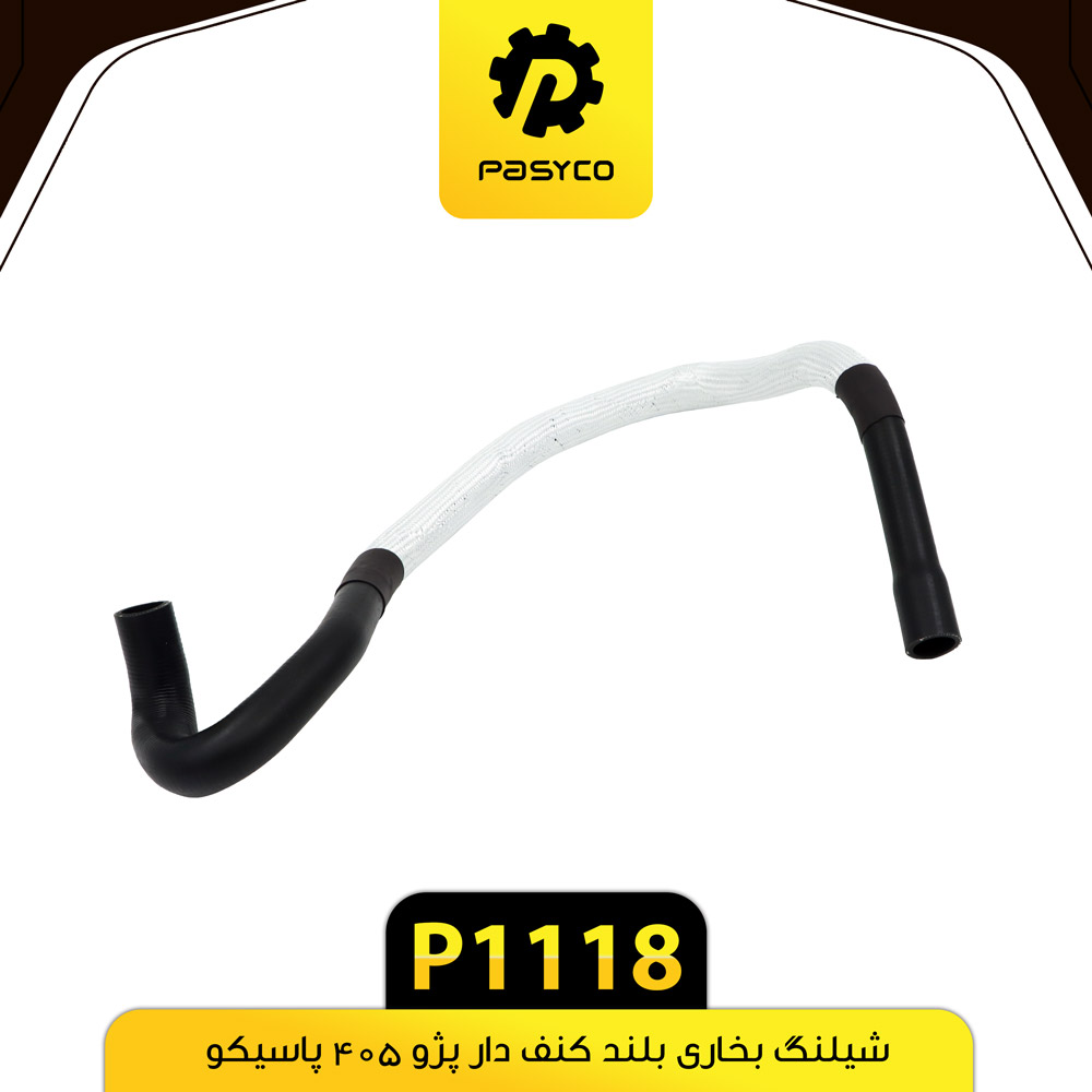 P1118 جنت (شيلنگ) بخاري بلند کنف دار پژو405 پاسيکو - تصویر 1