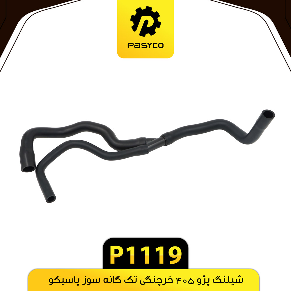 P1119 جنت(شيلنگ) بخاري پژو 405 تک گانه پاسيکو - تصویر 1