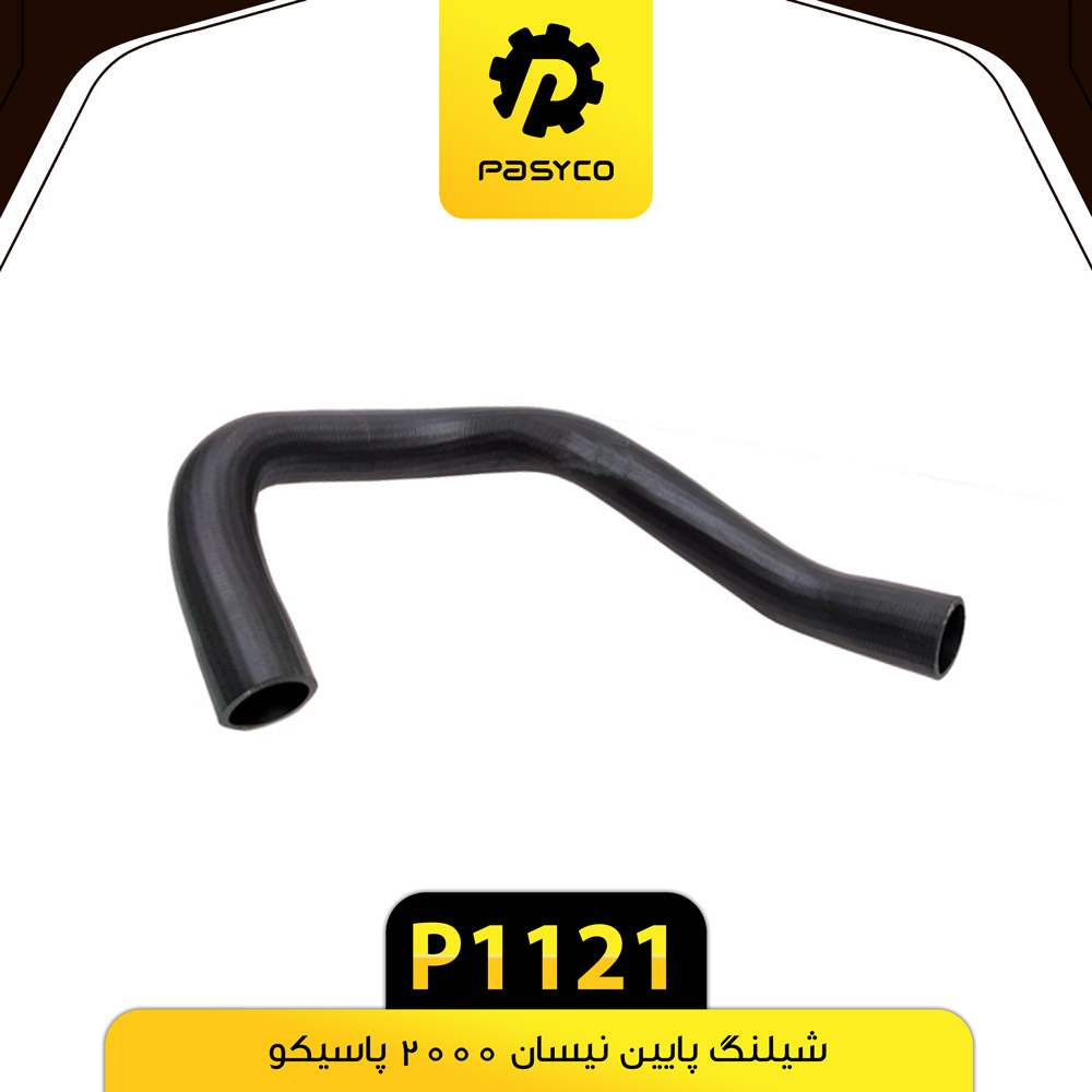 P1121 جنت (شيلنگ) پايين نيسان2000پاسيکو - تصویر 1