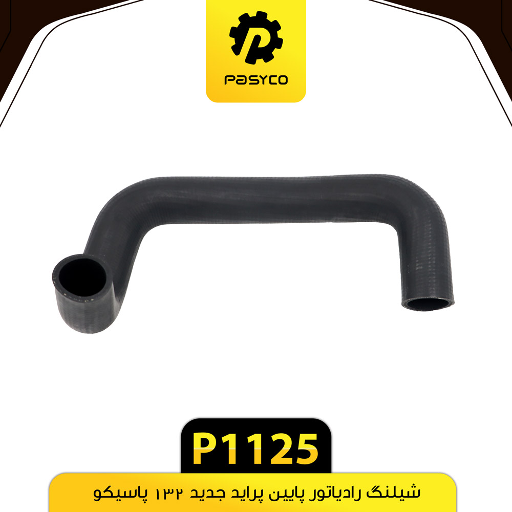 P1125 جنت (شيلنگ) رادياتور پايين پرايد جديد 132 پاسيکو - تصویر 1
