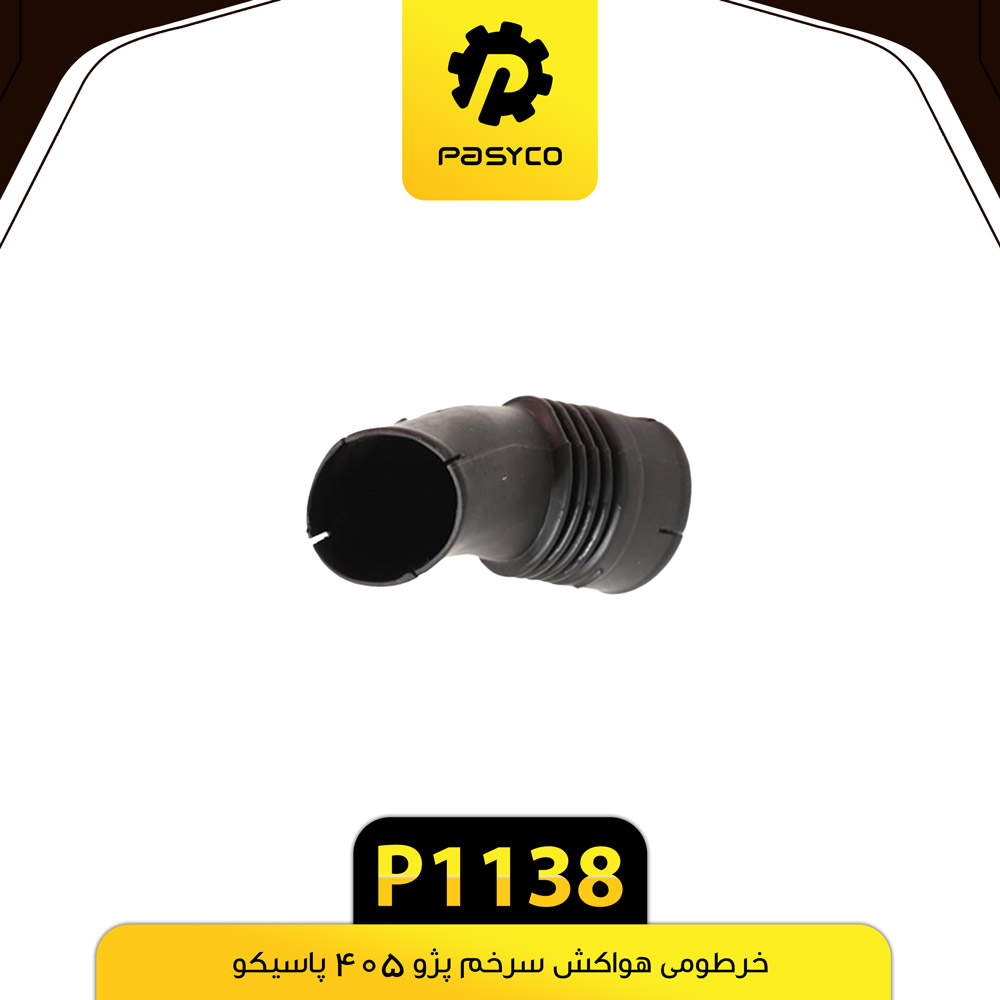 P1138 خرطومي هواکش سرخم پژو پاسيکو - تصویر 1