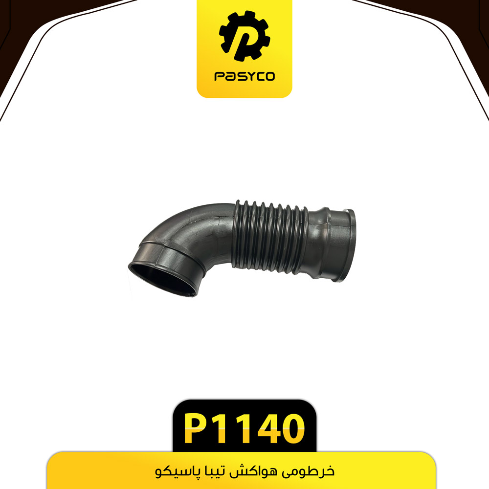 P1140 خرطومي هواکش تيبا پاسيکو - تصویر 1