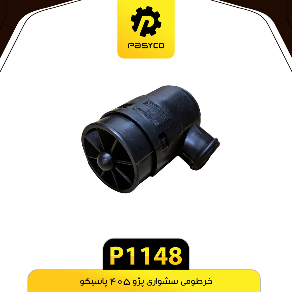 P1148 خرطومي مدل سشواري پژو 405 پاسيکو - تصویر 1