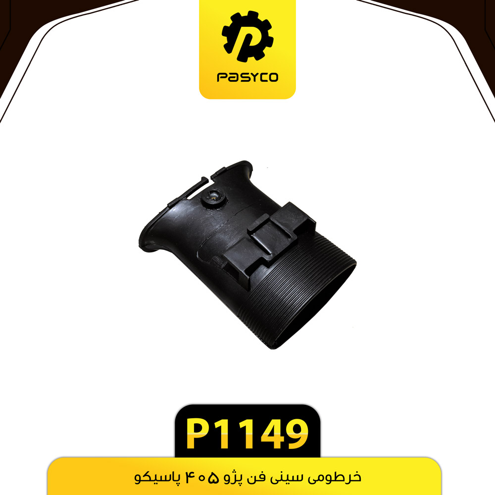 P1149 خرطومي سيني فن پژو 405 پاسيکو - تصویر 1
