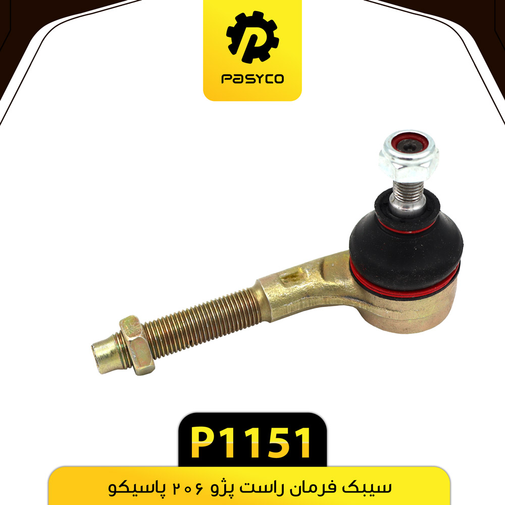 P1151 سيبک فرمان راست پژو206 پاسيکو - تصویر 1