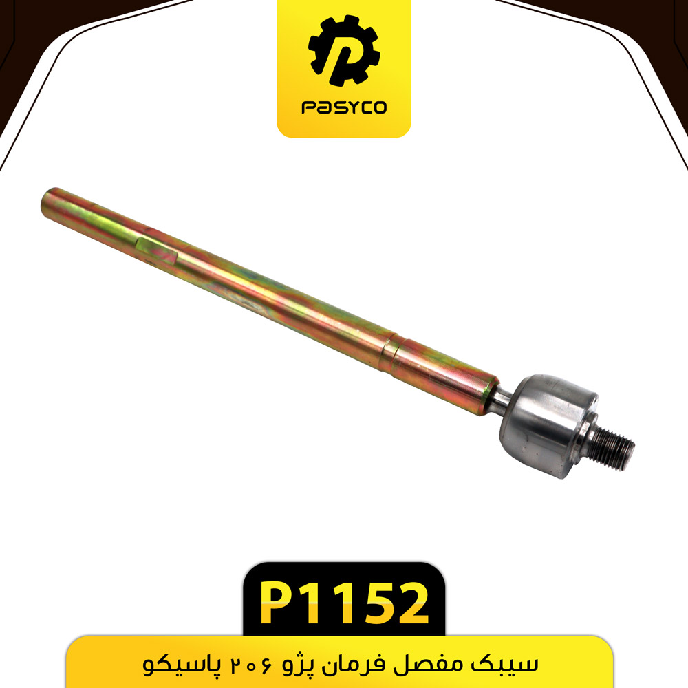P1152 سيبک مفصل پژو206 پاسيکو - تصویر 1