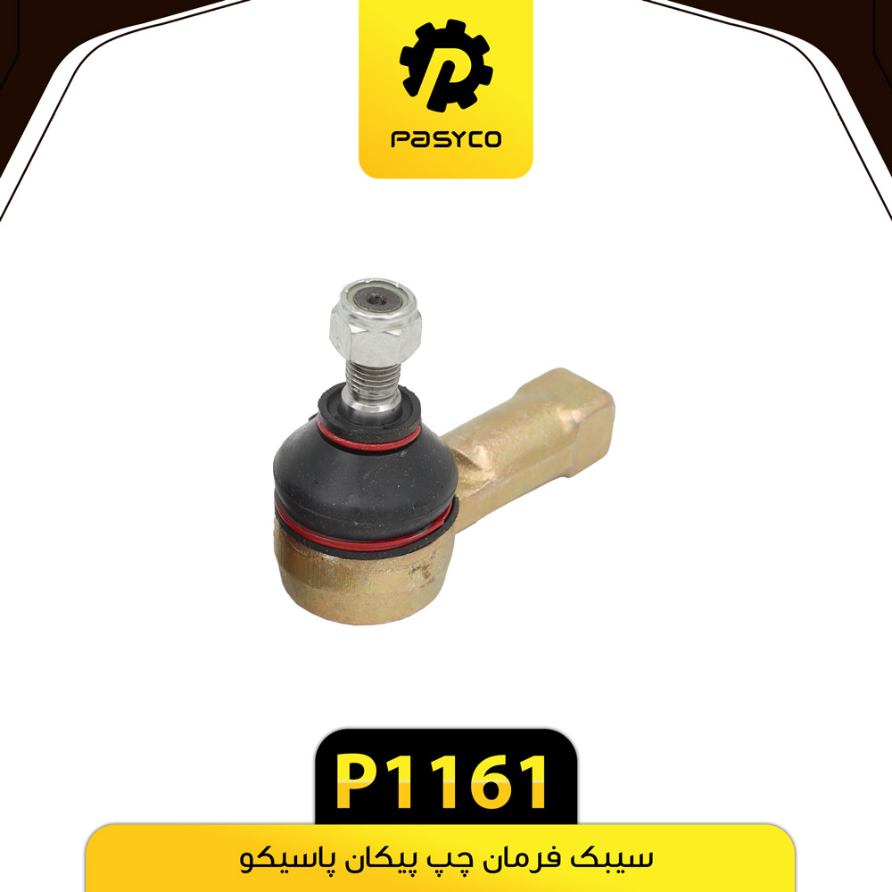 P1161 سيبک فرمان چپ پيکان پاسيکو - تصویر 1