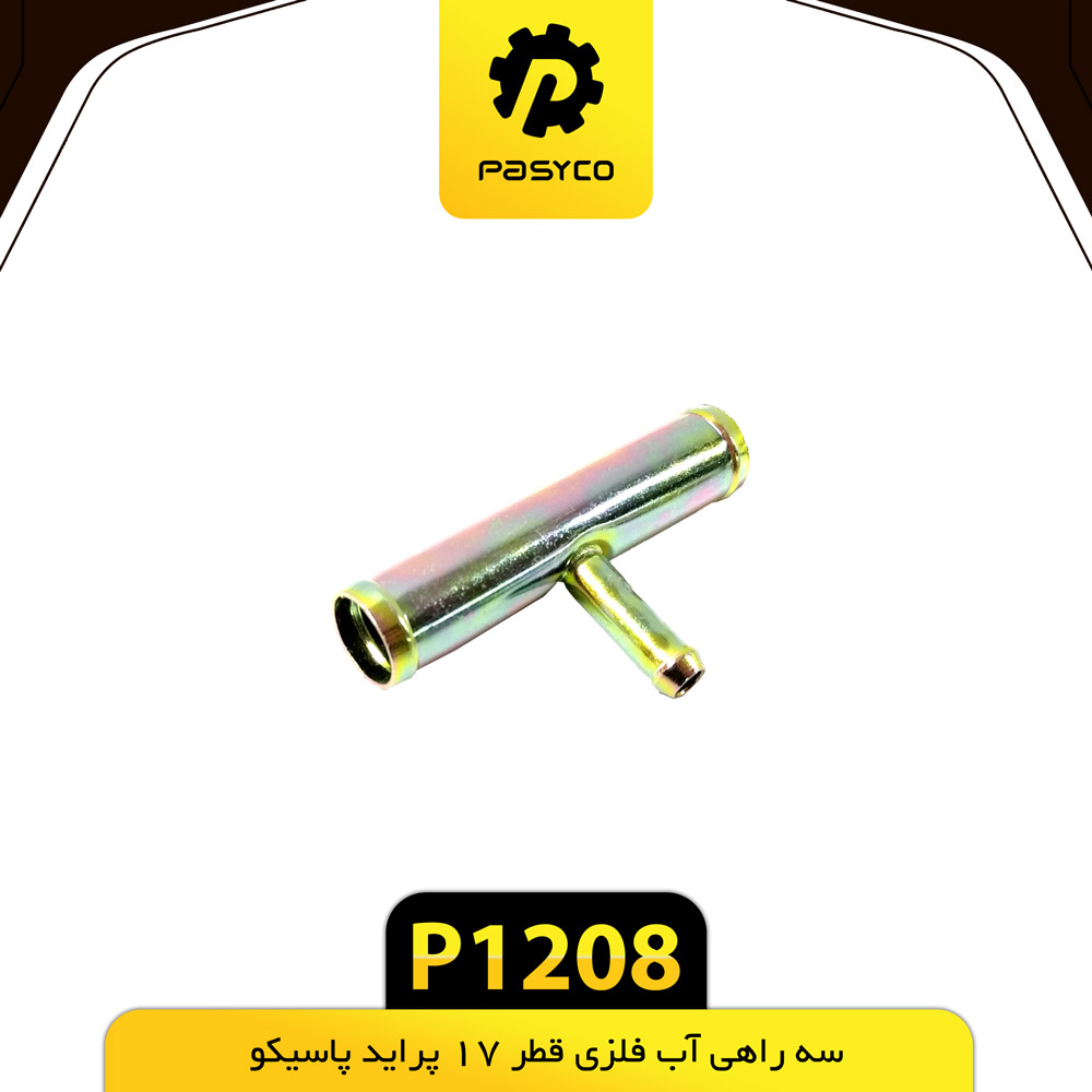 P1208 سه راهي اب فلزي قطر18 پرايد پاسيکو - تصویر 1