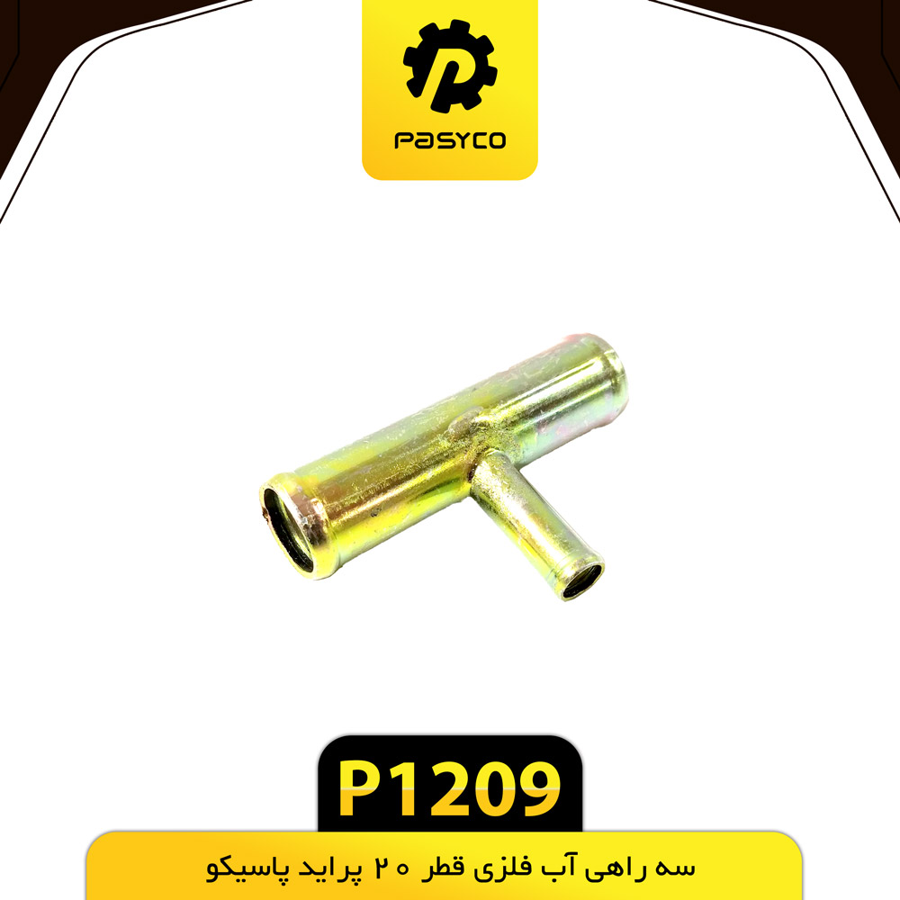 P1209 سه راهي اب فلزي قطر20 پرايد پاسيکو - تصویر 1
