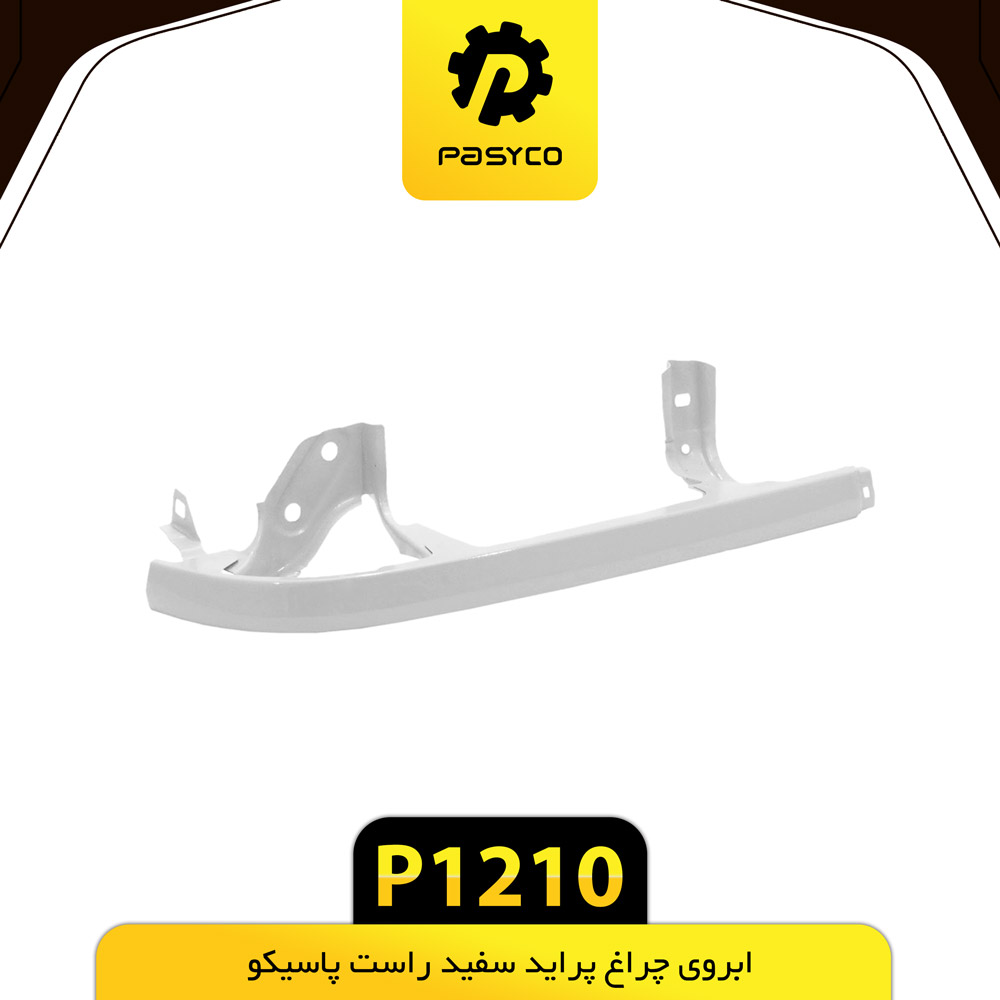 P1210 ابرويي چراغ جلو پرايد سفيد راست پاسيکو - تصویر 1