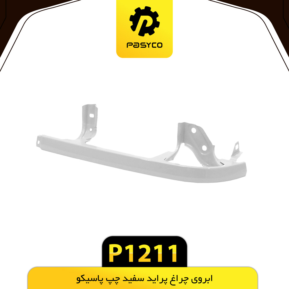 P1211 ابرويي چراغ جلو پرايد سفيد چپ پاسيکو - تصویر 1