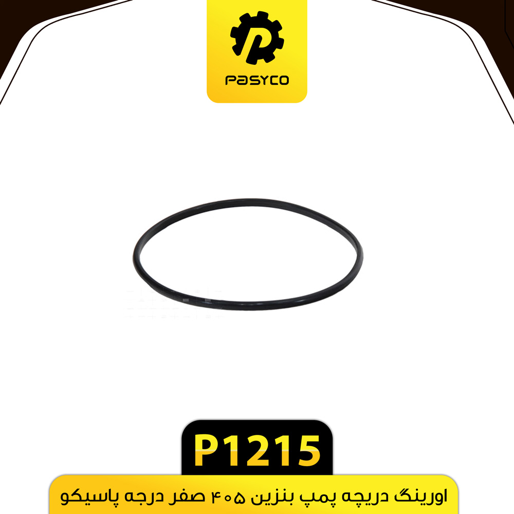P1215 اورينگ درب پمپ بنزين پژو405 صفر درجه باريک پاسيکو - تصویر 1