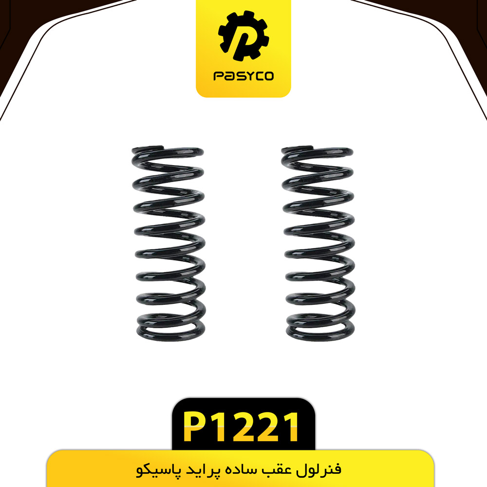 P1221 فنر لول عقب ساده پرايد پاسيکو - تصویر 1