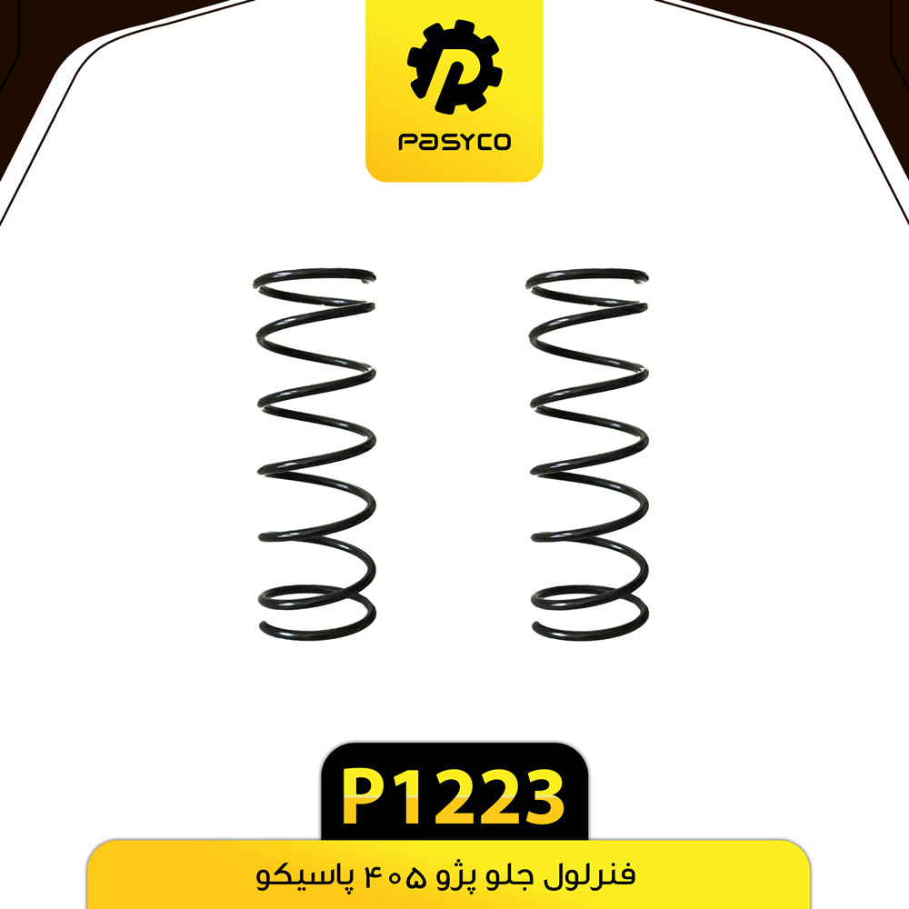 P1223 فنر لول جلو پژو 405 پاسيکو - تصویر 1