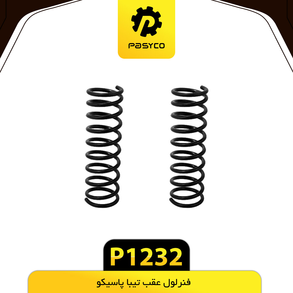 P1232 فنر لول عقب تيبا پاسيکو - تصویر 1