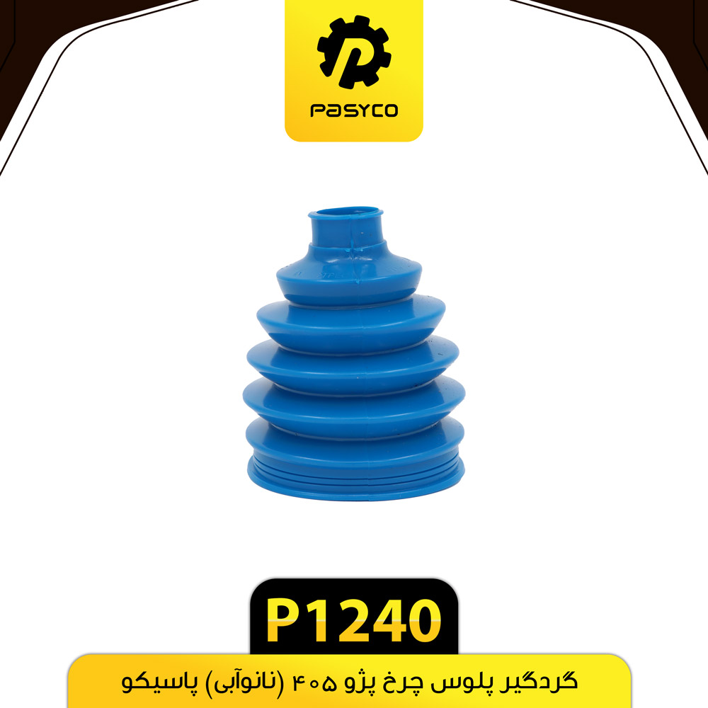 P1240 گردگير پلوس چرخ پژو 405 و سمند بلند (نانو ابي) پاسيکو - تصویر 1