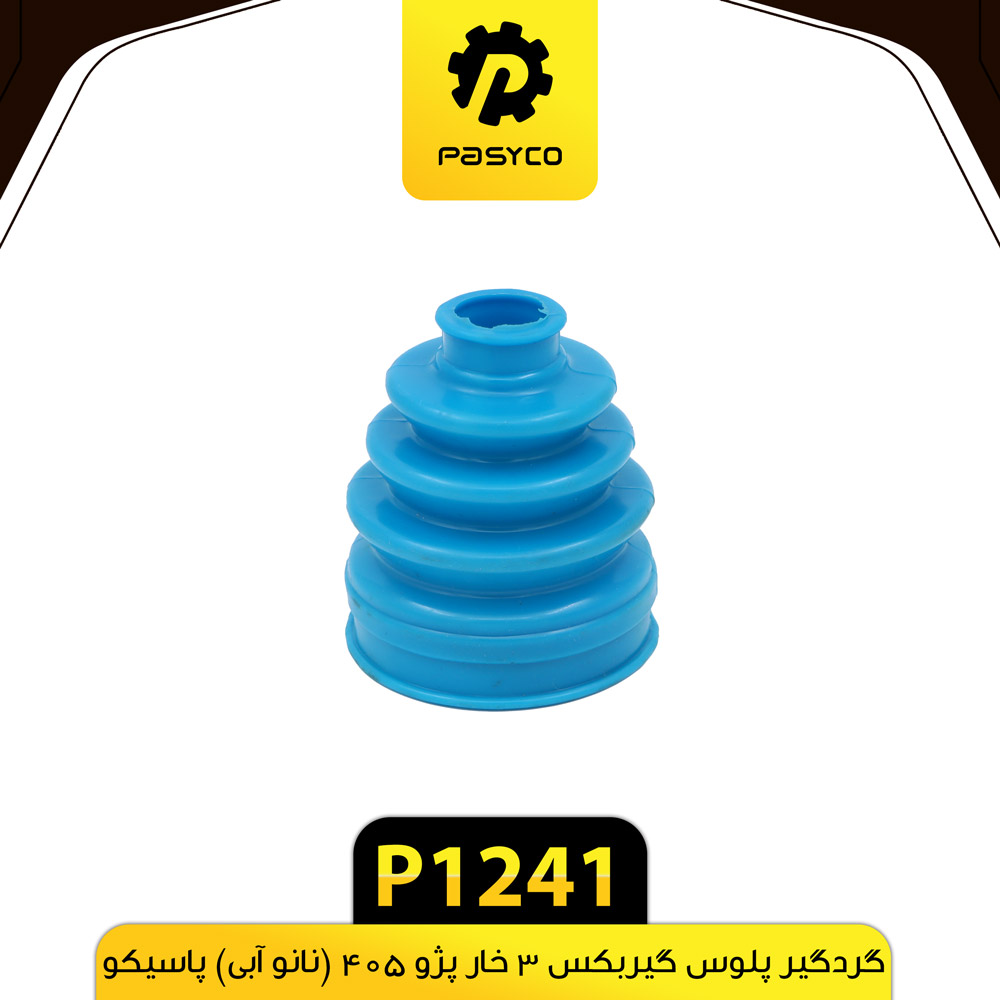 P1241 گردگير پلوس گيربکس 3خار پژو 405 (نانو ابي) پاسيکو - تصویر 1