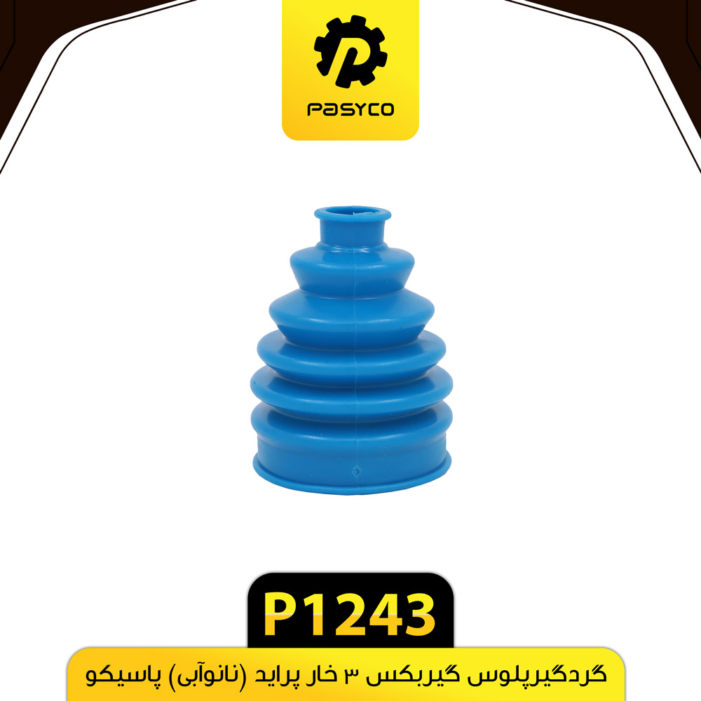 P1243 گردگير پلوس گيربکس 3خار پرايد (نانو ابي) پاسيکو - تصویر 1