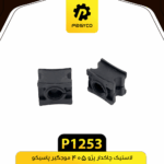 لاستيک چاکدار پژو405 موجگير پاسيکو