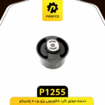 دسته موتور گرد کائوچويي پژو 405 پاسيکو