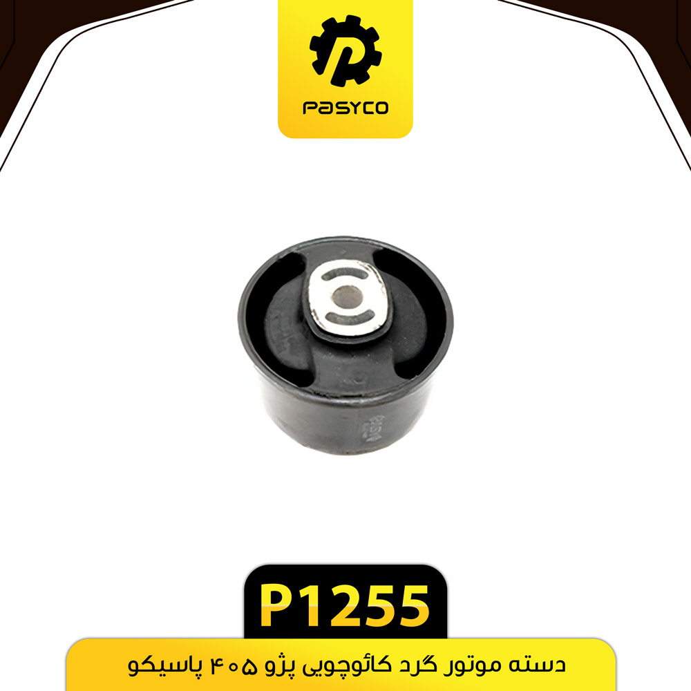 P1255 دسته موتور گرد کائوچويي پژو 405 پاسيکو - تصویر 1