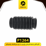گردگير جعبه فرمان پژو 405 دو سر گشاد پاسيکو