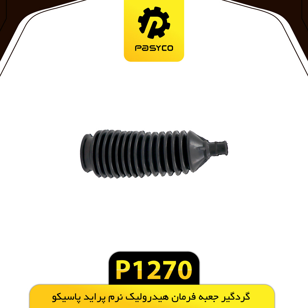 P1270 گردگير جعبه فرمان هيدروليک نرم پرايد پاسيکو - تصویر 1