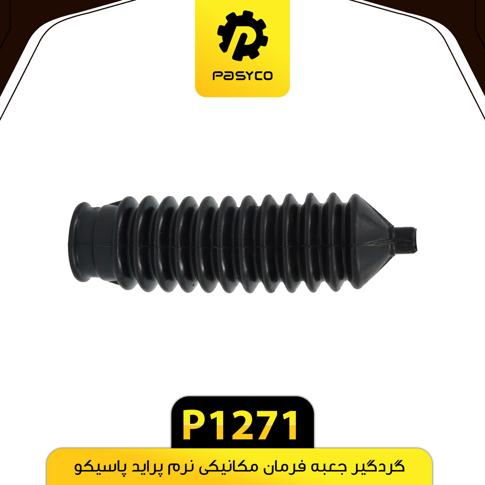 P1271 گردگير جعبه فرمان مکانيکي نرم پرايد پاسيکو - تصویر 1