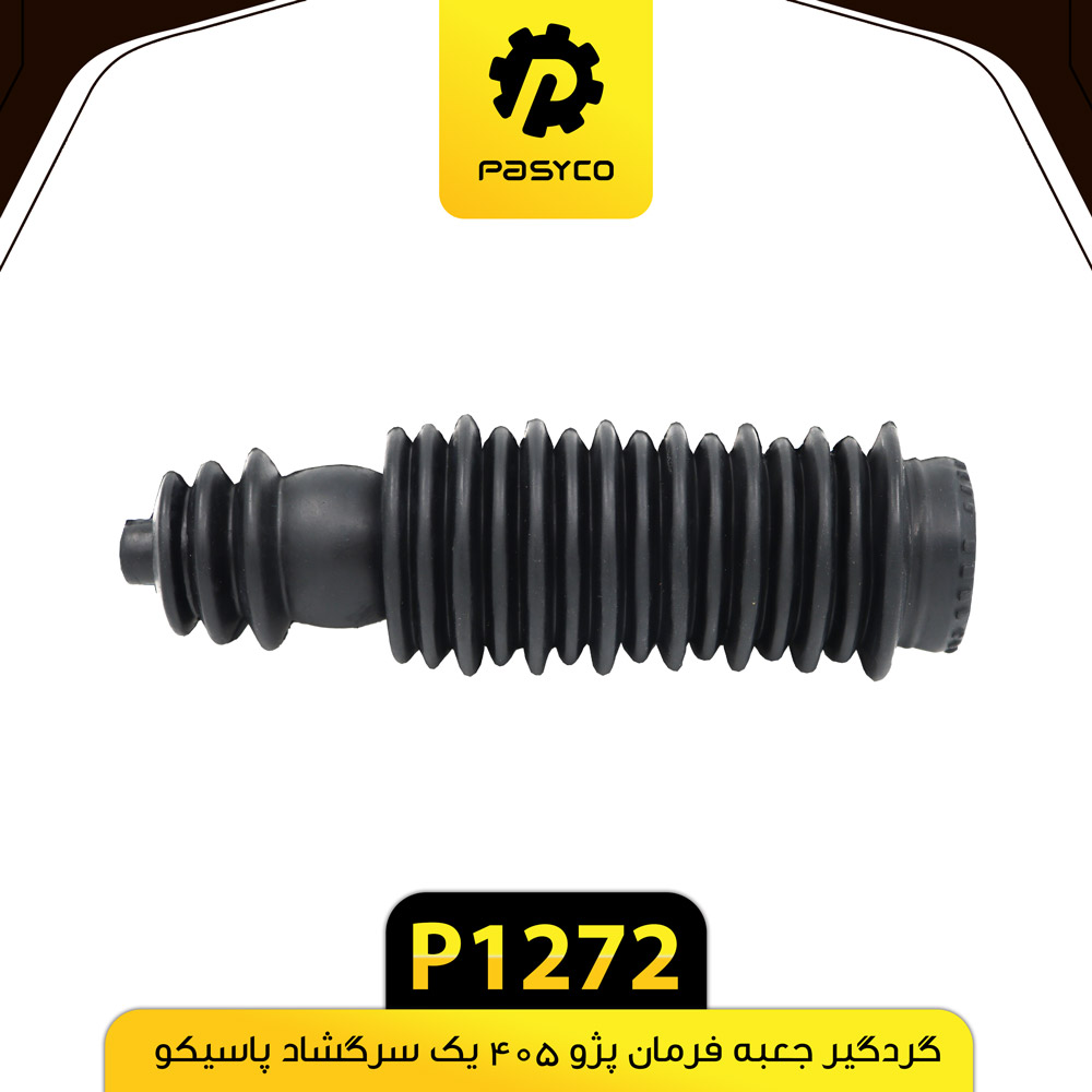 P1272 گردگير جعبه فرمان پژو 405 يک سرگشاد پاسيکو - تصویر 1